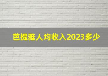 芭提雅人均收入2023多少