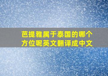 芭提雅属于泰国的哪个方位呢英文翻译成中文