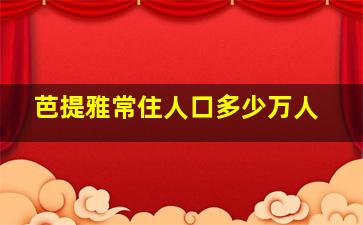 芭提雅常住人口多少万人