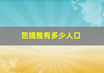 芭提雅有多少人口