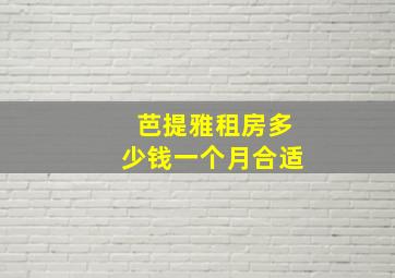 芭提雅租房多少钱一个月合适