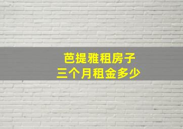 芭提雅租房子三个月租金多少