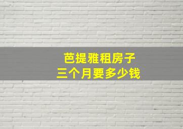 芭提雅租房子三个月要多少钱