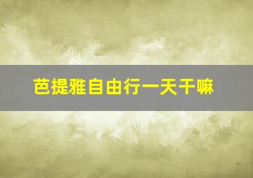 芭提雅自由行一天干嘛