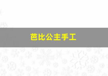 芭比公主手工