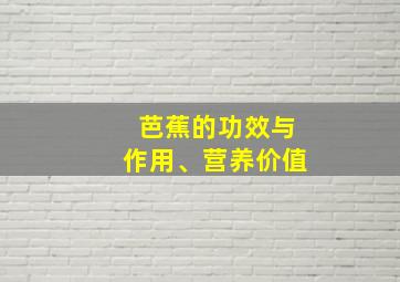 芭蕉的功效与作用、营养价值