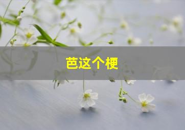 芭这个梗