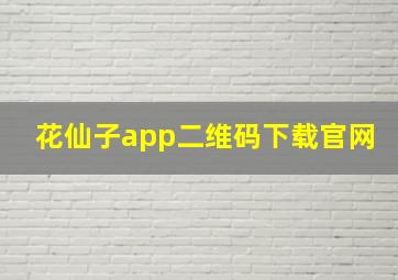 花仙子app二维码下载官网