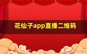 花仙子app直播二维码