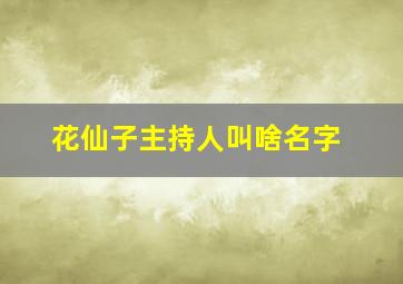 花仙子主持人叫啥名字