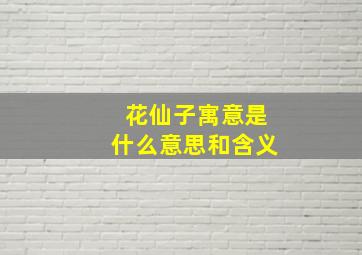 花仙子寓意是什么意思和含义