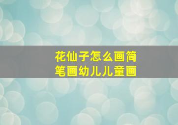 花仙子怎么画简笔画幼儿儿童画