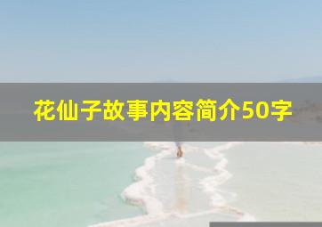 花仙子故事内容简介50字