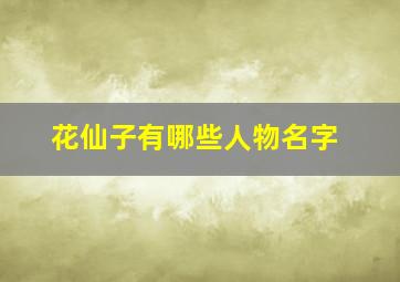 花仙子有哪些人物名字