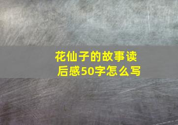 花仙子的故事读后感50字怎么写