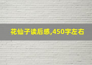 花仙子读后感,450字左右