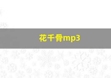 花千骨mp3