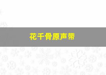 花千骨原声带