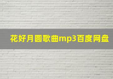 花好月圆歌曲mp3百度网盘