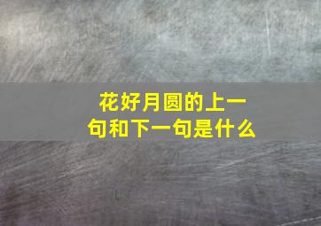 花好月圆的上一句和下一句是什么