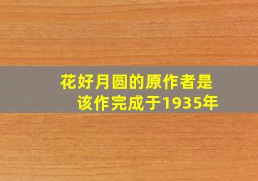 花好月圆的原作者是该作完成于1935年