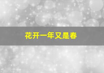 花开一年又是春