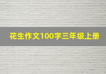 花生作文100字三年级上册