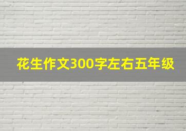 花生作文300字左右五年级