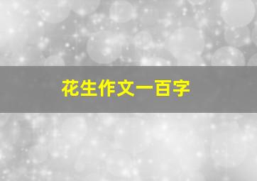 花生作文一百字