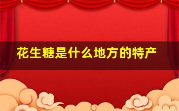 花生糖是什么地方的特产