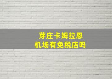 芽庄卡姆拉恩机场有免税店吗