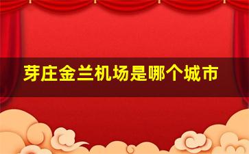 芽庄金兰机场是哪个城市