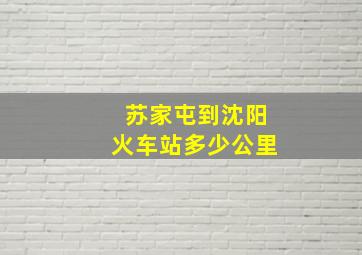 苏家屯到沈阳火车站多少公里