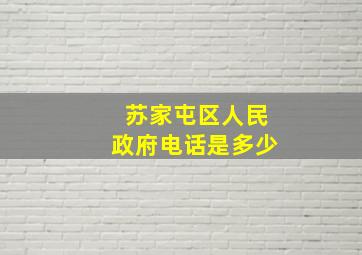 苏家屯区人民政府电话是多少