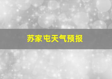 苏家屯天气预报