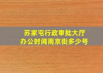 苏家屯行政审批大厅办公时间南京街多少号