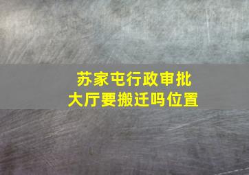 苏家屯行政审批大厅要搬迁吗位置