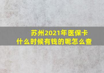 苏州2021年医保卡什么时候有钱的呢怎么查