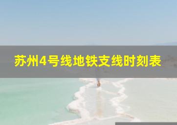 苏州4号线地铁支线时刻表