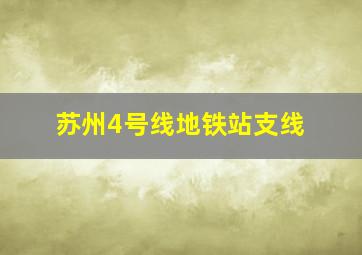 苏州4号线地铁站支线