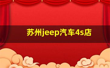 苏州jeep汽车4s店