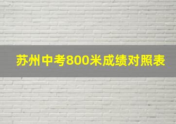 苏州中考800米成绩对照表