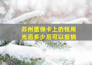 苏州医保卡上的钱用光后多少后可以报销