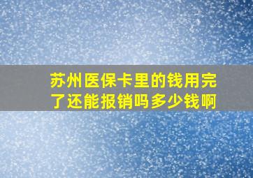 苏州医保卡里的钱用完了还能报销吗多少钱啊