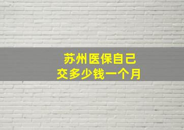 苏州医保自己交多少钱一个月