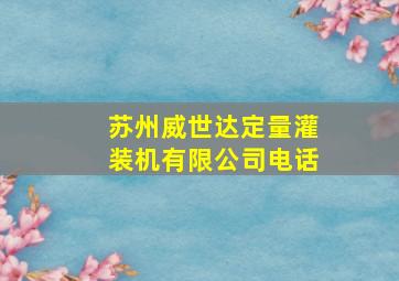 苏州威世达定量灌装机有限公司电话