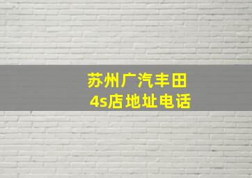 苏州广汽丰田4s店地址电话