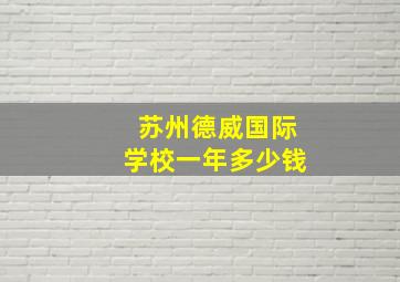 苏州德威国际学校一年多少钱