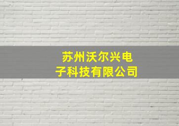 苏州沃尔兴电子科技有限公司