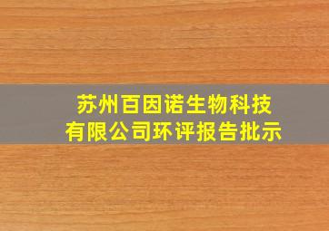 苏州百因诺生物科技有限公司环评报告批示